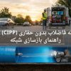 ترمیم لوله فاضلاب بدون حفاری (CIPP) چیست؟ راهنمای بازسازی شبکه + برآورد هزینه