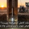 چاه آب کاهش آبدهی علت؟
